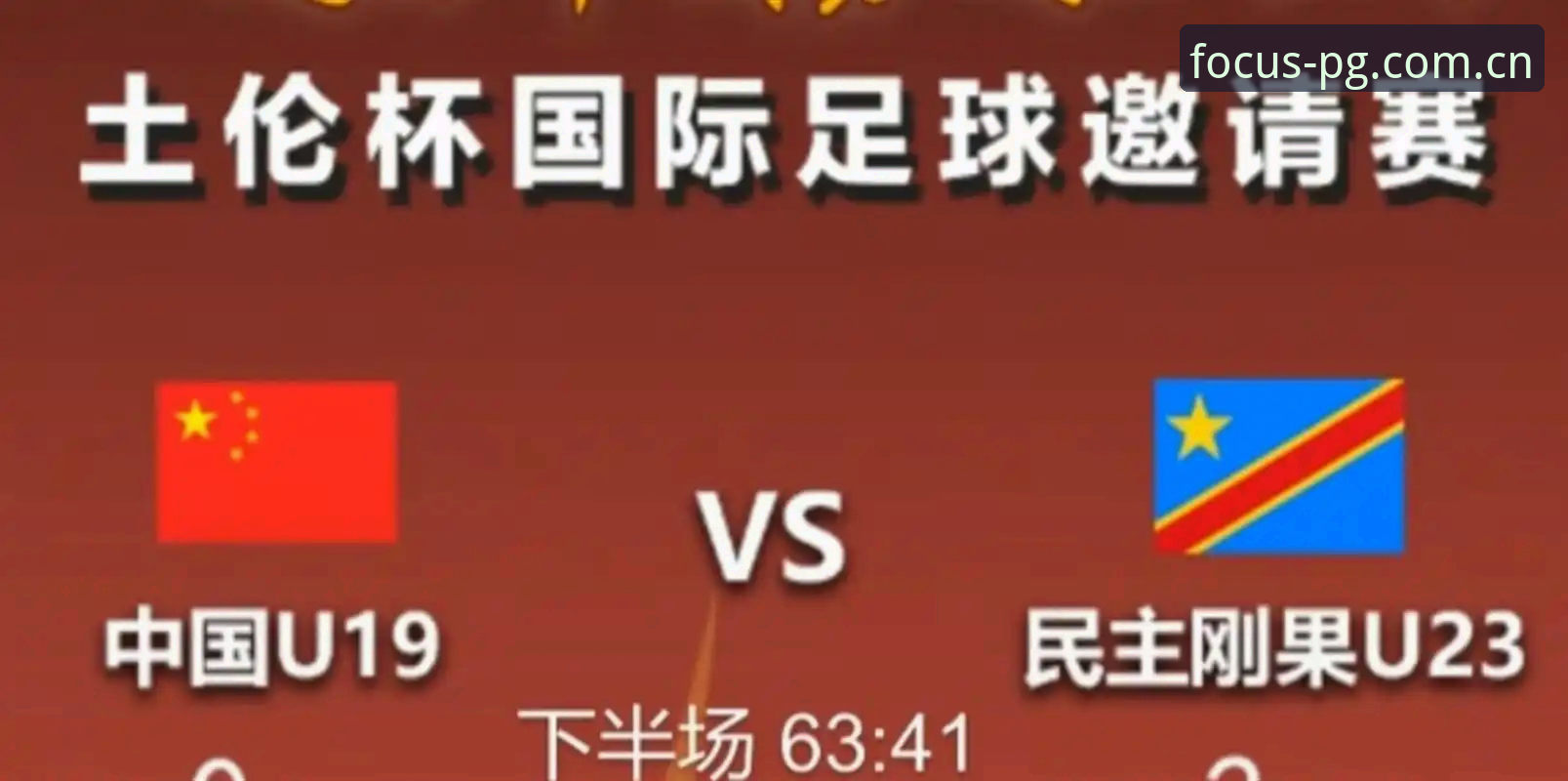 聚焦品牌本质2025官网入口功能详解 U19国足土伦杯出局赛事详解